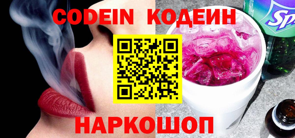 Балашов  Кодеиновый сироп Lean Purple Drank  Кодеин Purple Drank  Вход с VPN 