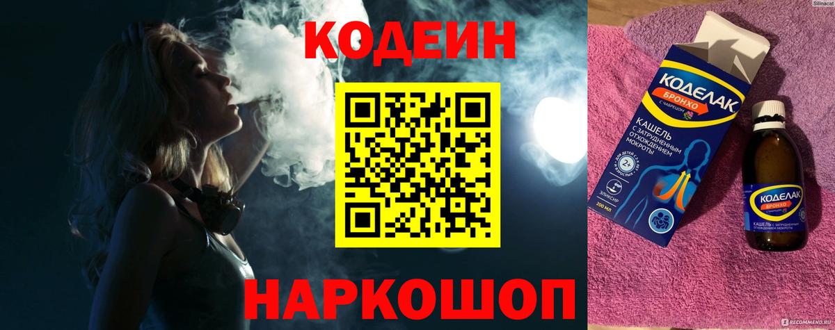 Кодеин Purple Drank Балашов